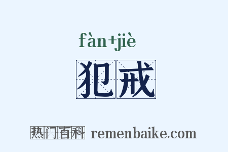 犯戒是什么意思的图片